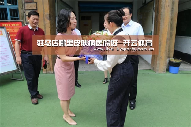 驻马店哪里皮肤病医院好-开云体育(图3) 开云体育