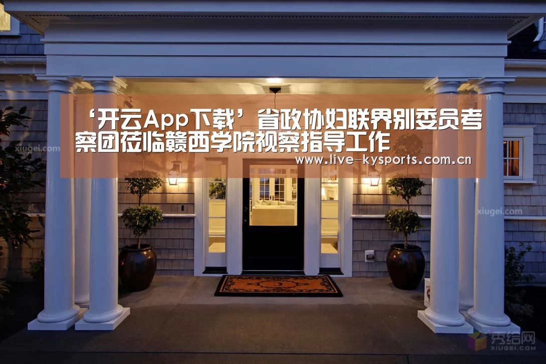 ‘开云App下载’省政协妇联界别委员考察团莅临赣西学院视察指导工作(图1) 开云App下载