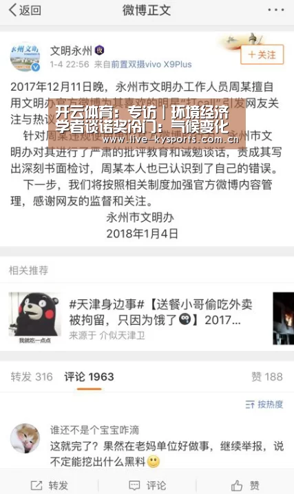 开云体育:专访|环境经济学者谈诺奖冷门:气候变化经济学为何能获诺贝尔经济学奖(图1) 开云体育
