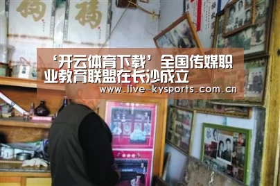 ‘开云体育下载’全国传媒职业教育联盟在长沙成立(图3) 开云体育
