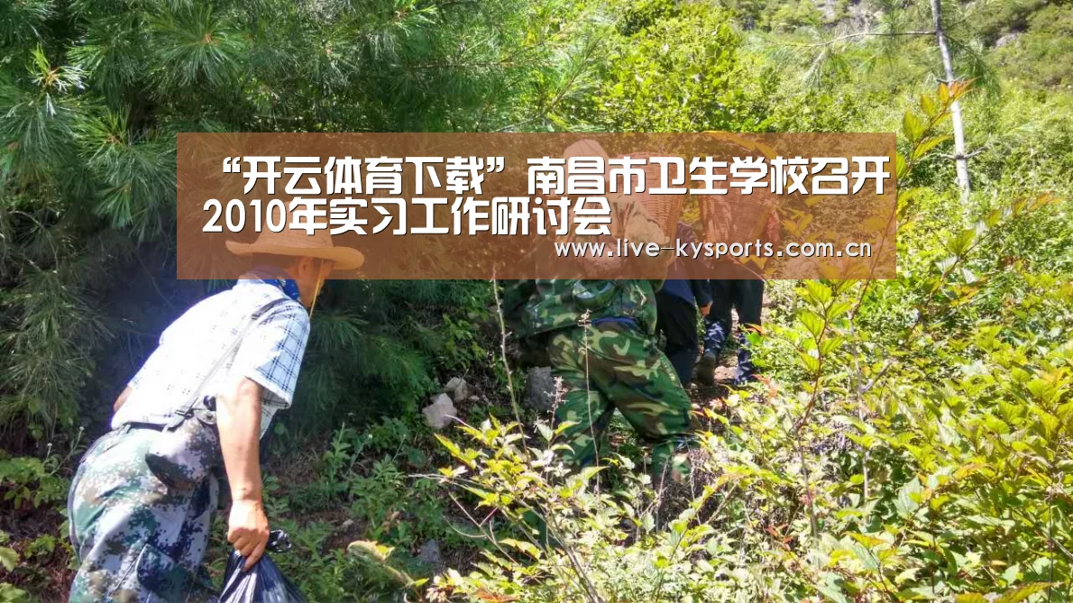 “开云体育下载”南昌市卫生学校召开2010年实习工作研讨会(图3) 开云App下载