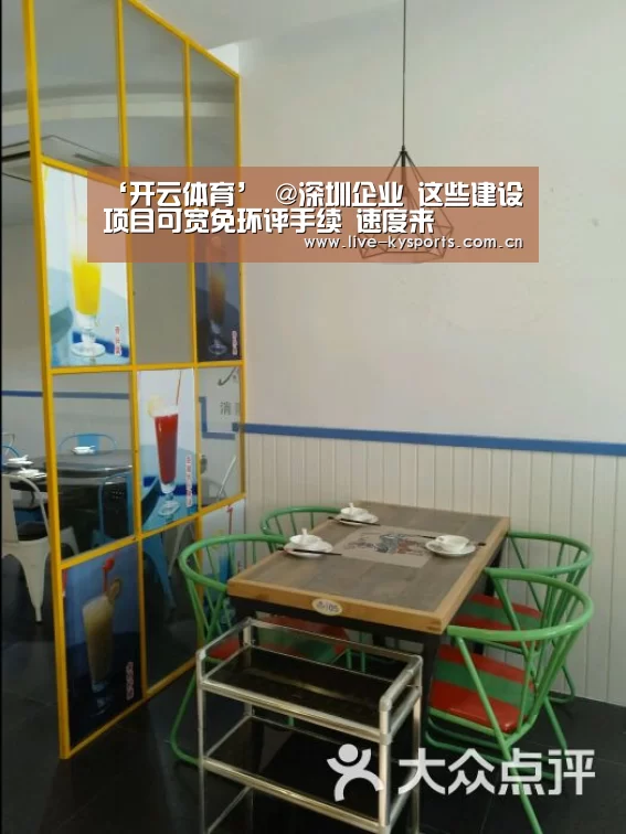 ‘开云体育’
@深圳企业 这些建设项目可宽免环评手续 速度来(图1) 开云体育下载