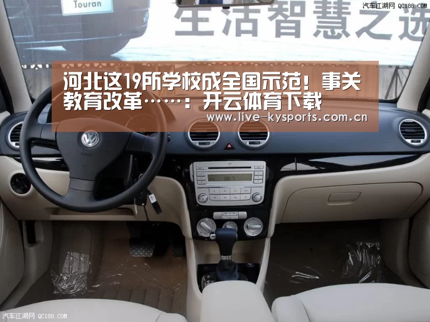 河北这19所学校成全国示范!事关教育改革……:开云体育下载(图1) 开云App下载