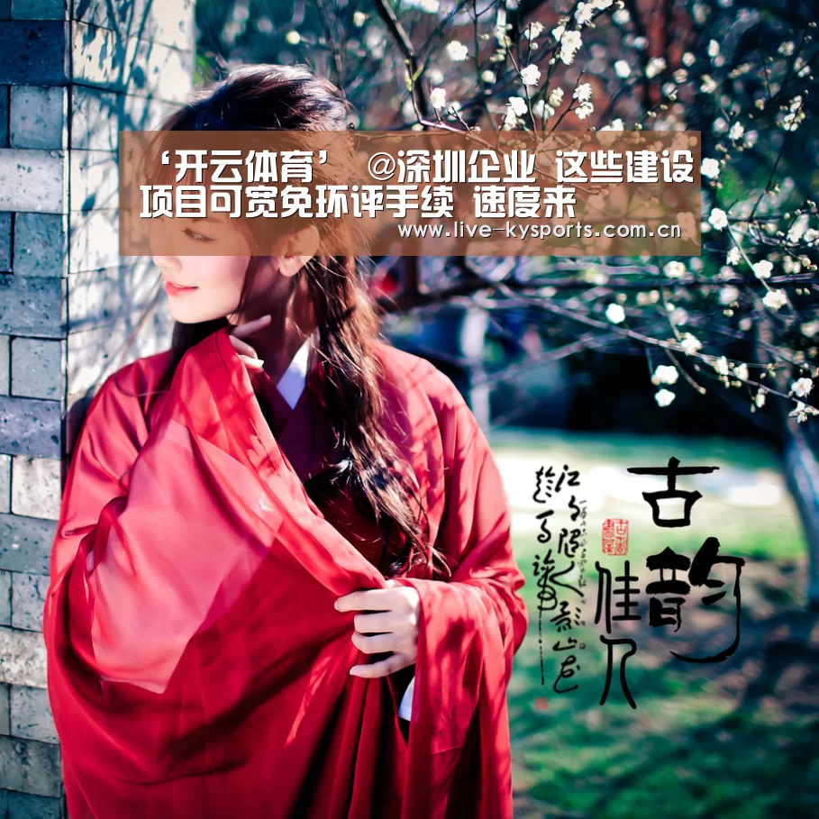 ‘开云体育’
@深圳企业 这些建设项目可宽免环评手续 速度来(图3) 开云体育下载