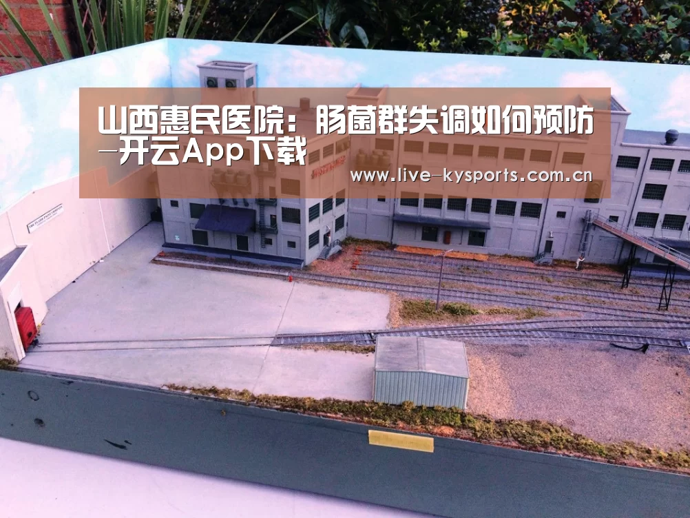 山西惠民医院:肠菌群失调如何预防-开云App下载(图4) 开云体育