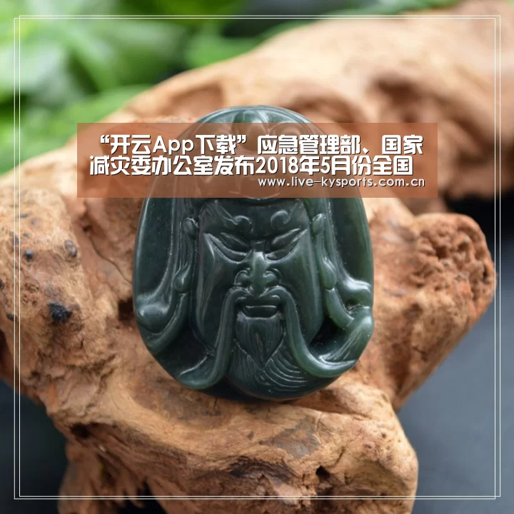 “开云App下载”应急管理部、国家减灾委办公室发布2018年5月份全国自然灾害基本情况(图3) 开云App下载