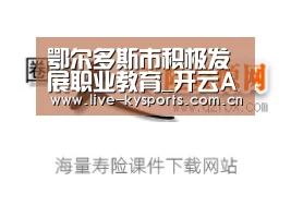 鄂尔多斯市积极发展职业教育_开云App下载(图1) 开云体育下载