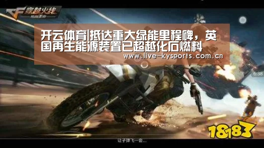 开云体育|抵达重大绿能里程碑,英国再生能源装置已超越化石燃料(图1) 开云体育下载